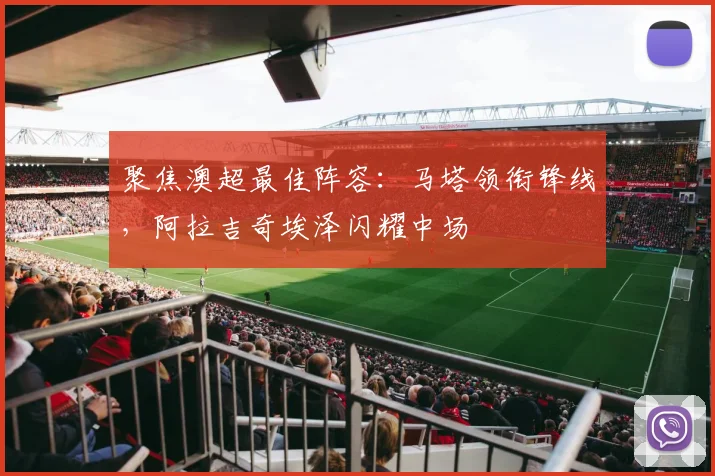 聚焦澳超最佳阵容:马塔领衔锋线,阿拉吉奇埃泽闪耀中场