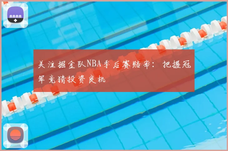 关注掘金队NBA季后赛赔率:把握冠军竞猜投资良机