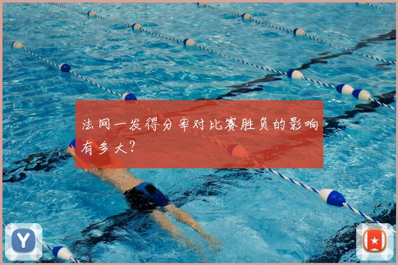 法网一发得分率对比赛胜负的影响有多大？