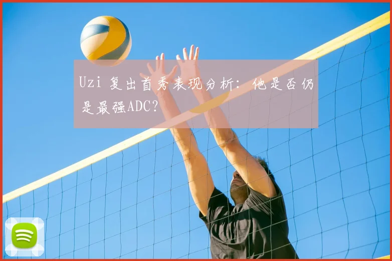 Uzi 复出首秀表现分析：他是否仍是最强ADC？