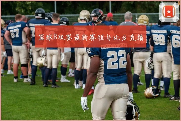 篮球B联赛最新赛程与比分直播