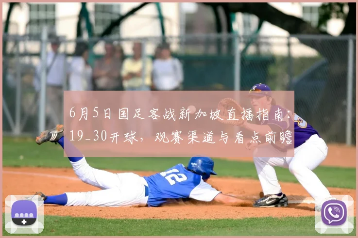 6月5日国足客战新加坡直播指南：19_30开球，观赛渠道与看点前瞻