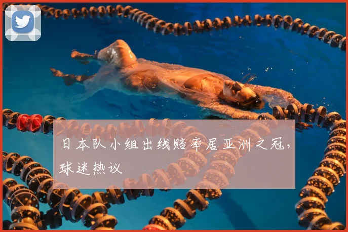 日本队小组出线赔率居亚洲之冠，球迷热议