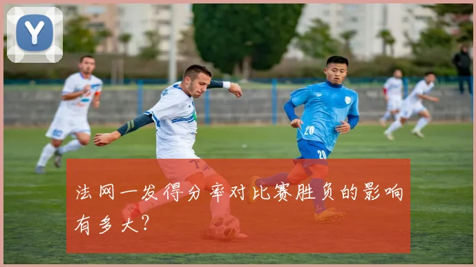 法网一发得分率对比赛胜负的影响有多大?