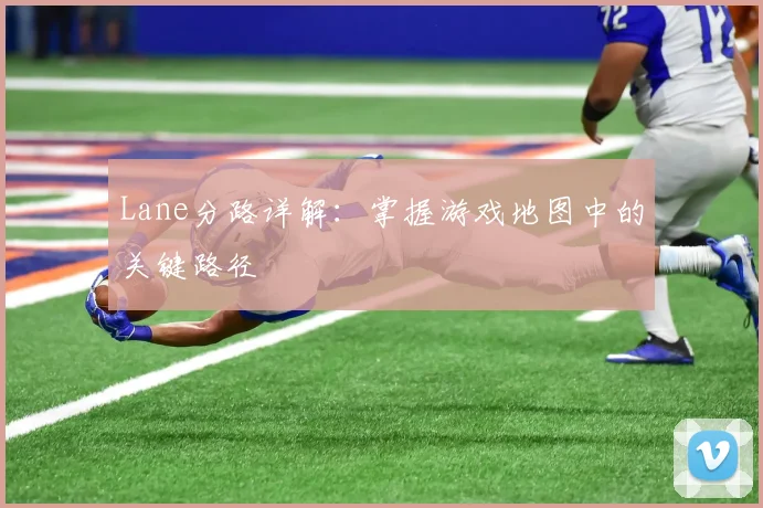 Lane分路详解:掌握游戏地图中的关键路径