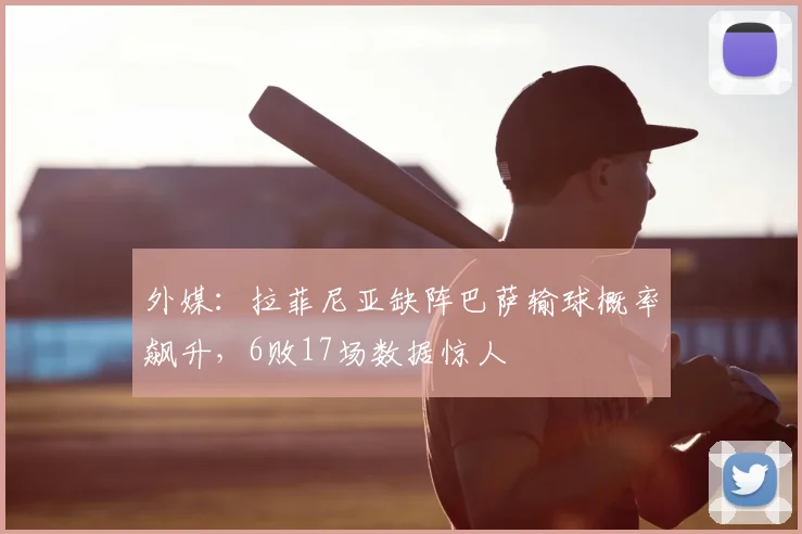 外媒：拉菲尼亚缺阵巴萨输球概率飙升，6败17场数据惊人