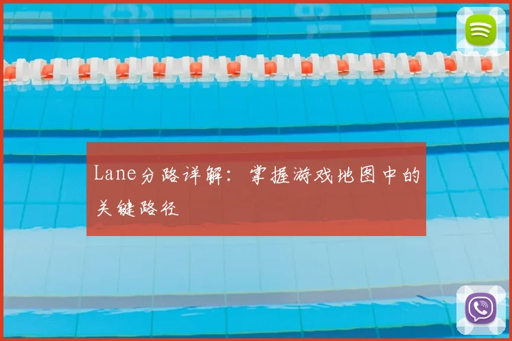 Lane分路详解：掌握游戏地图中的关键路径
